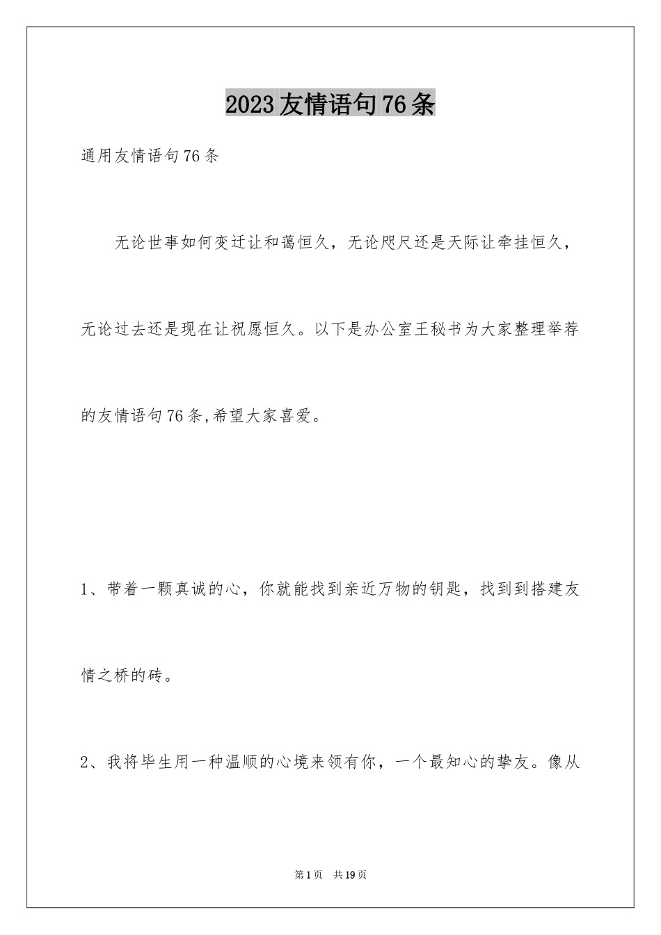 2023年友情语句76条.docx_第1页