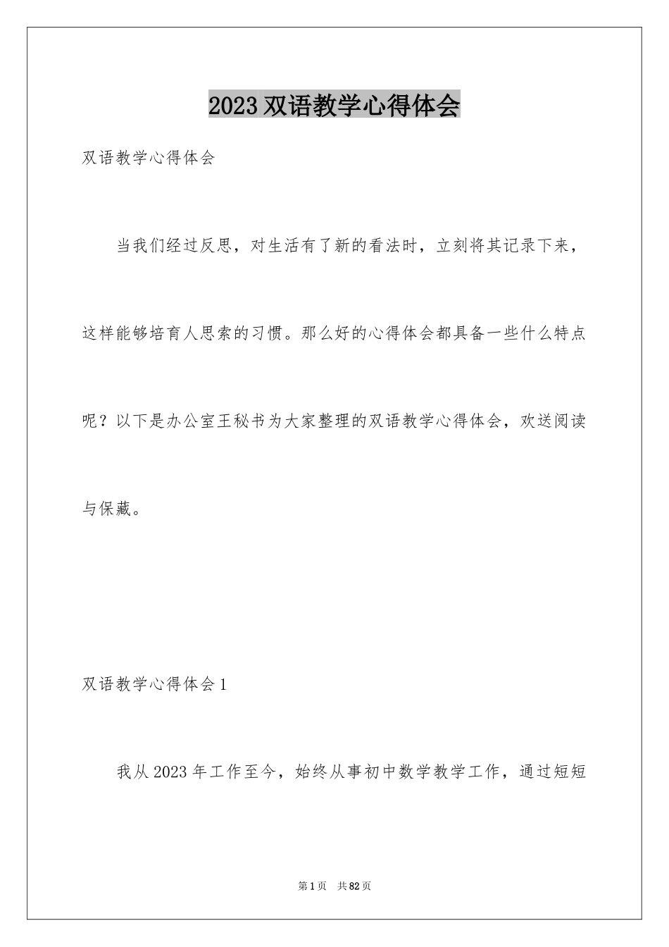 2023年双语教学心得体会.docx_第1页