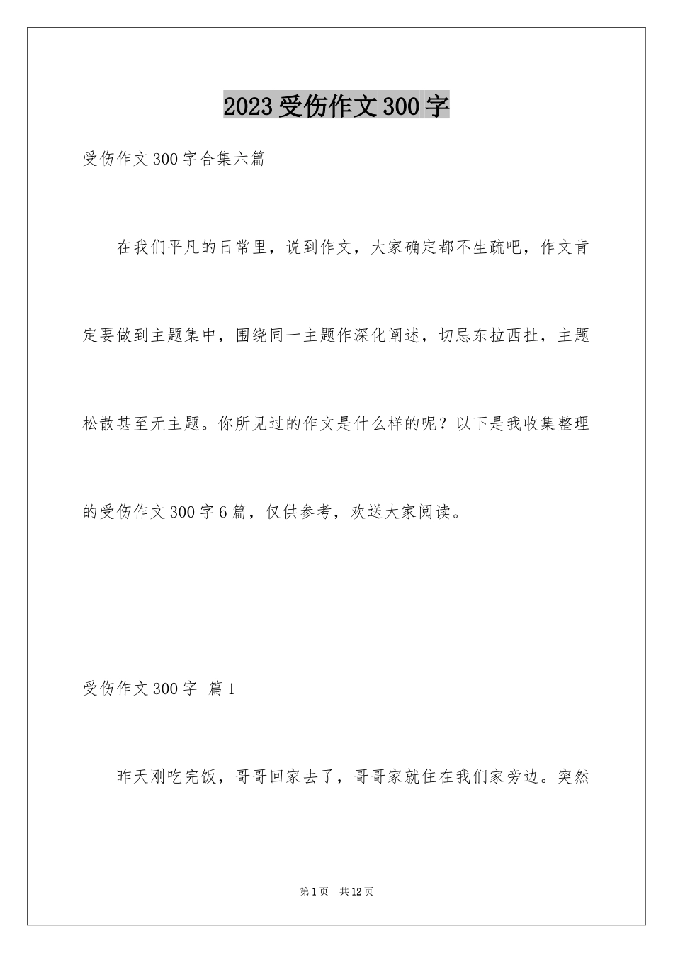 2023年受伤作文300字.docx_第1页