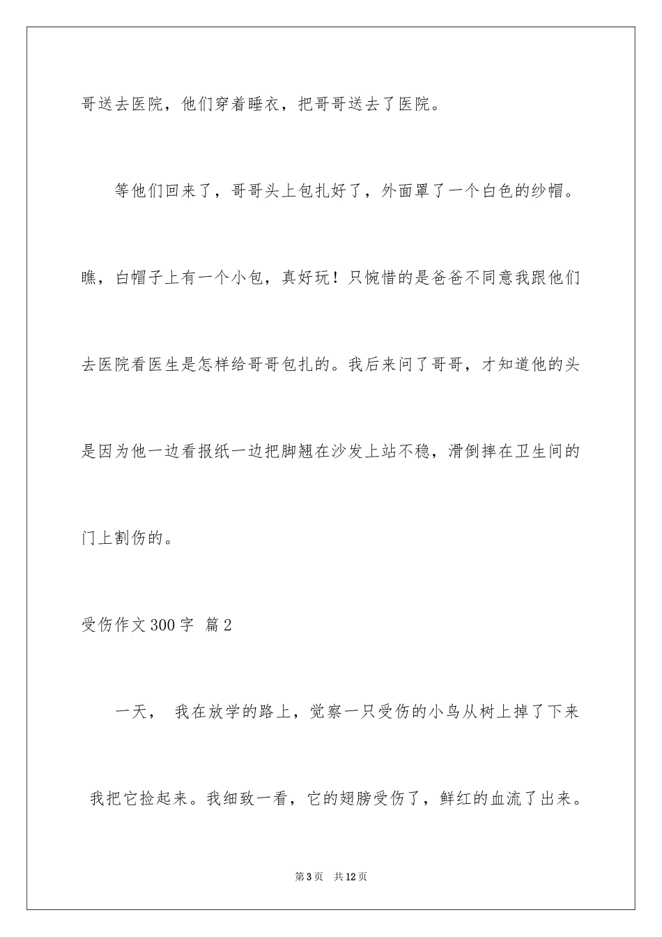 2023年受伤作文300字.docx_第3页