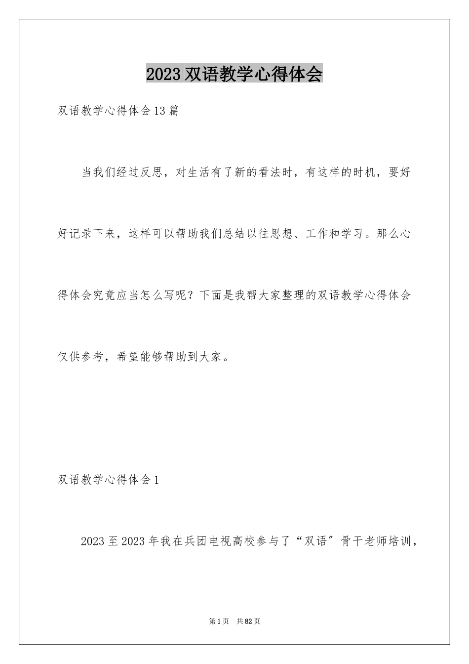 2023年双语教学心得体会1.docx_第1页