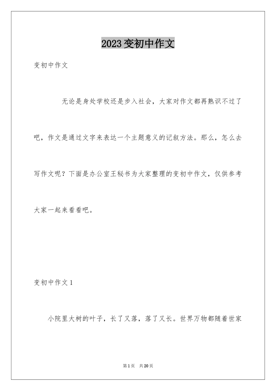 2023年变初中作文2.docx_第1页