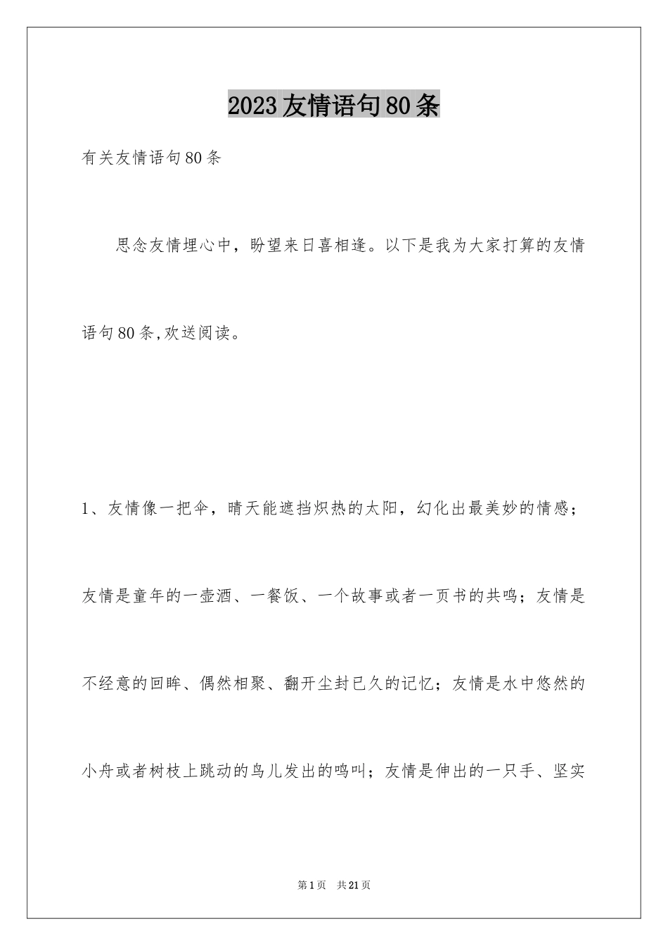 2023年友情语句80条.docx_第1页