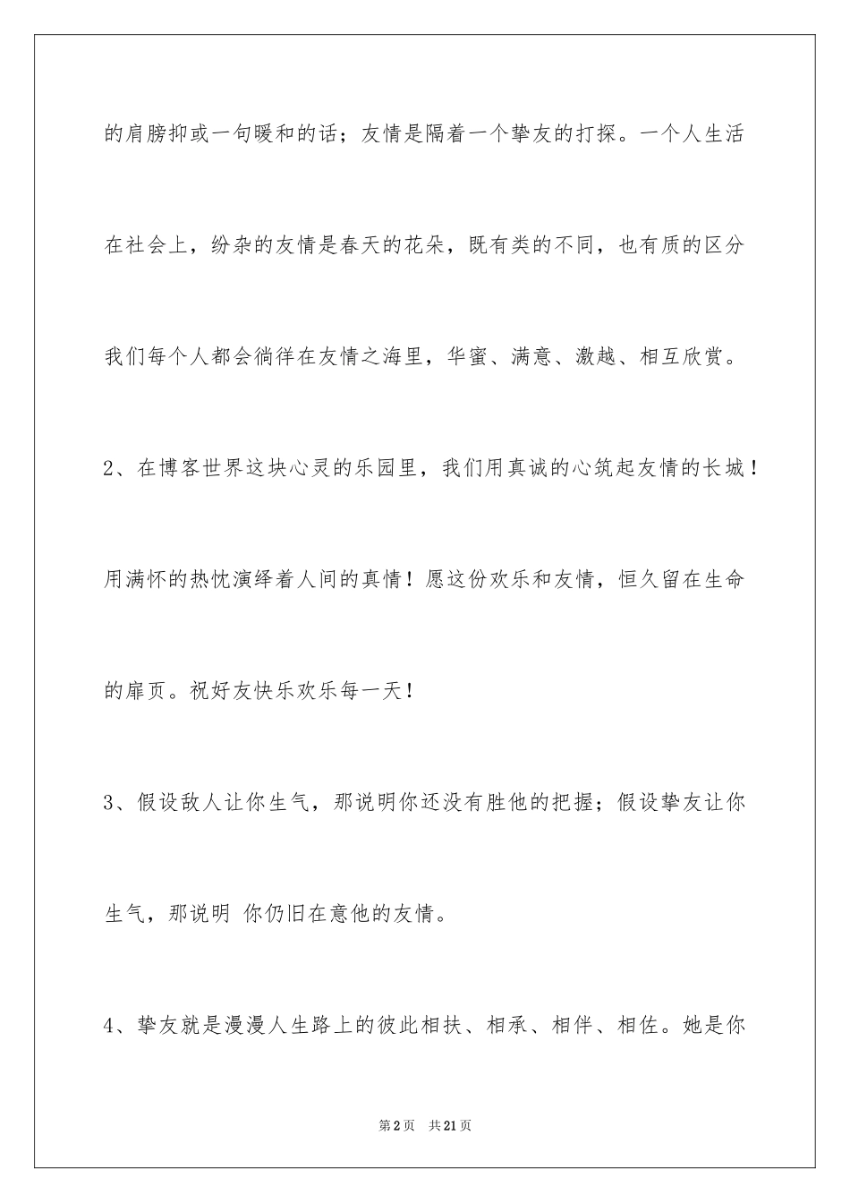 2023年友情语句80条.docx_第2页