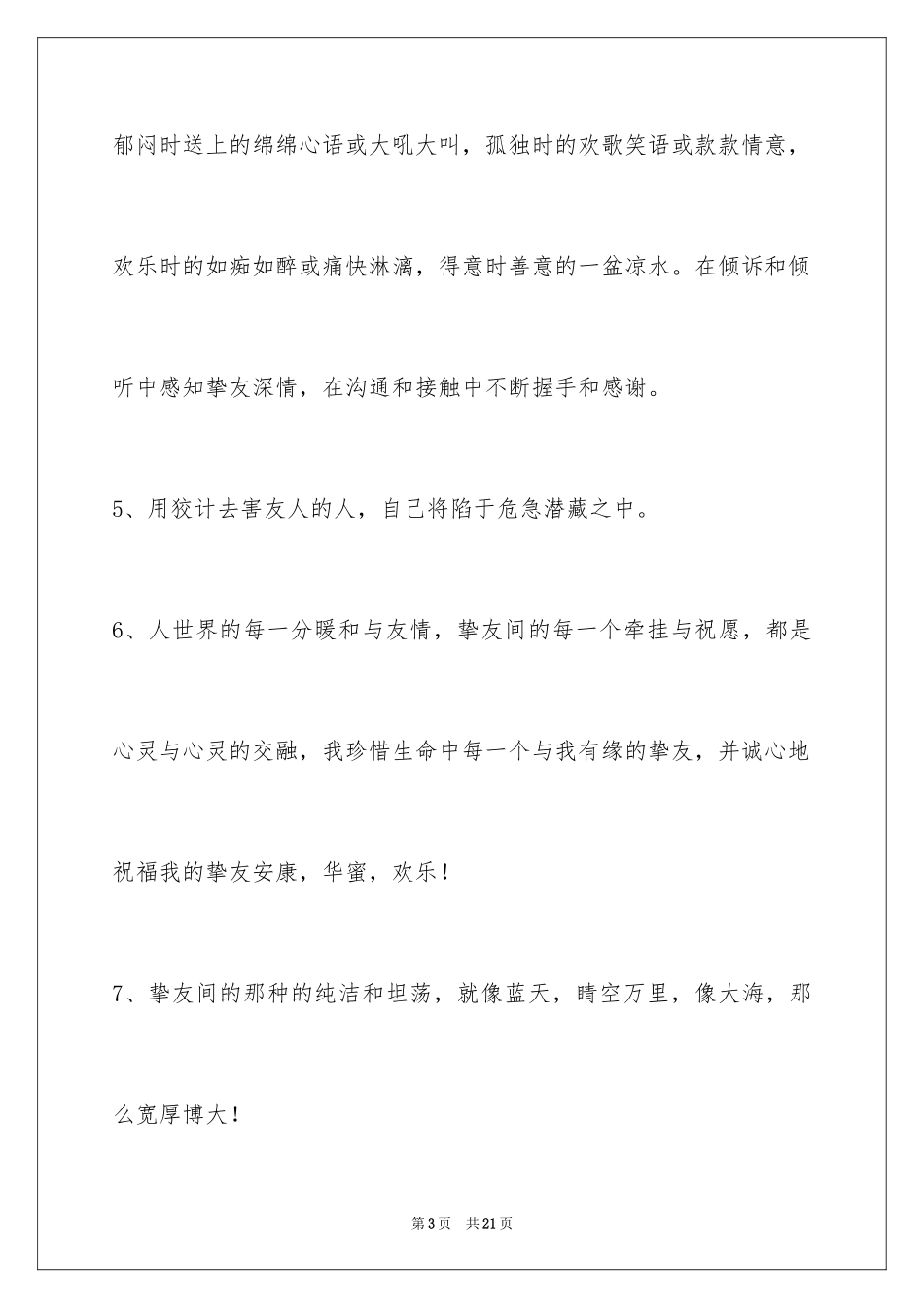 2023年友情语句80条.docx_第3页