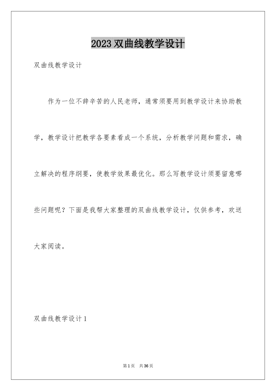 2023年双曲线教学设计.docx_第1页