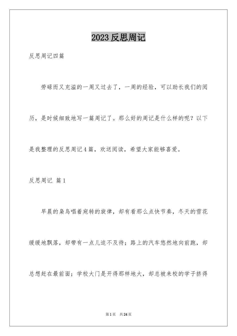 2023年反思周记109.docx_第1页