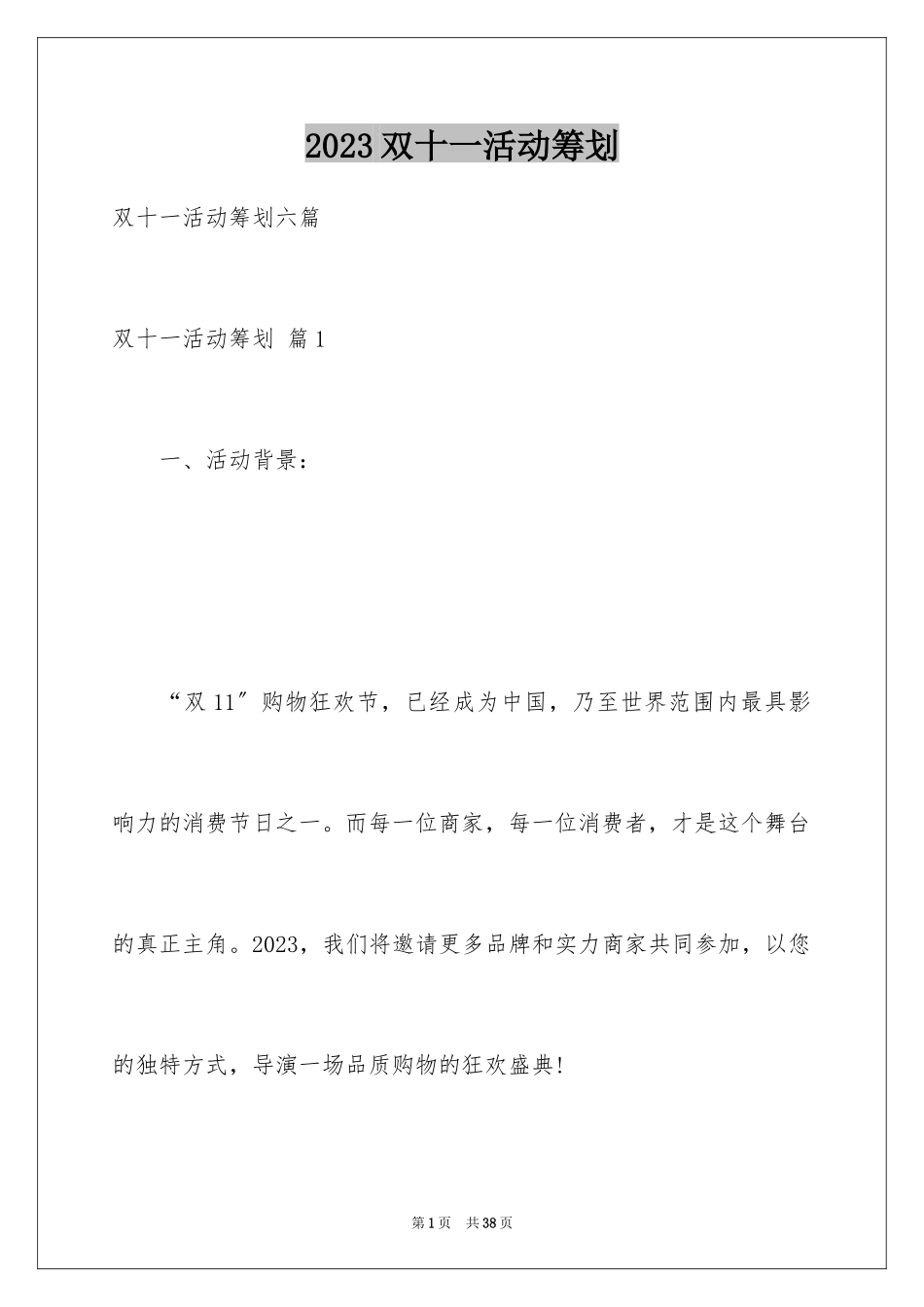 2023年双十一活动策划9.docx_第1页