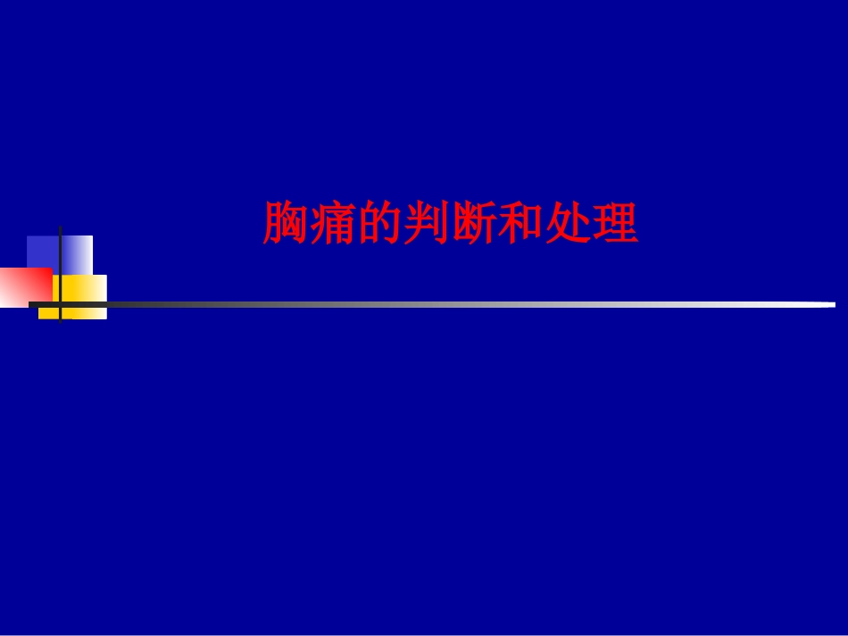 胸痛鉴别及处理.ppt_第1页