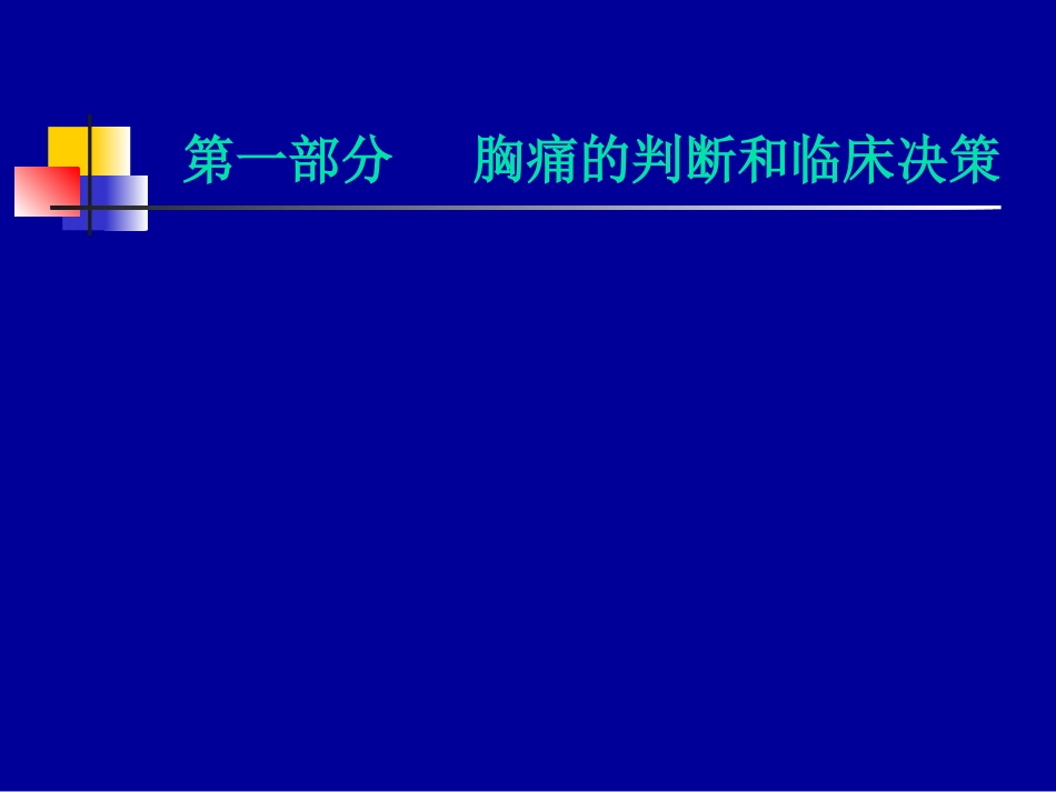 胸痛鉴别及处理.ppt_第2页