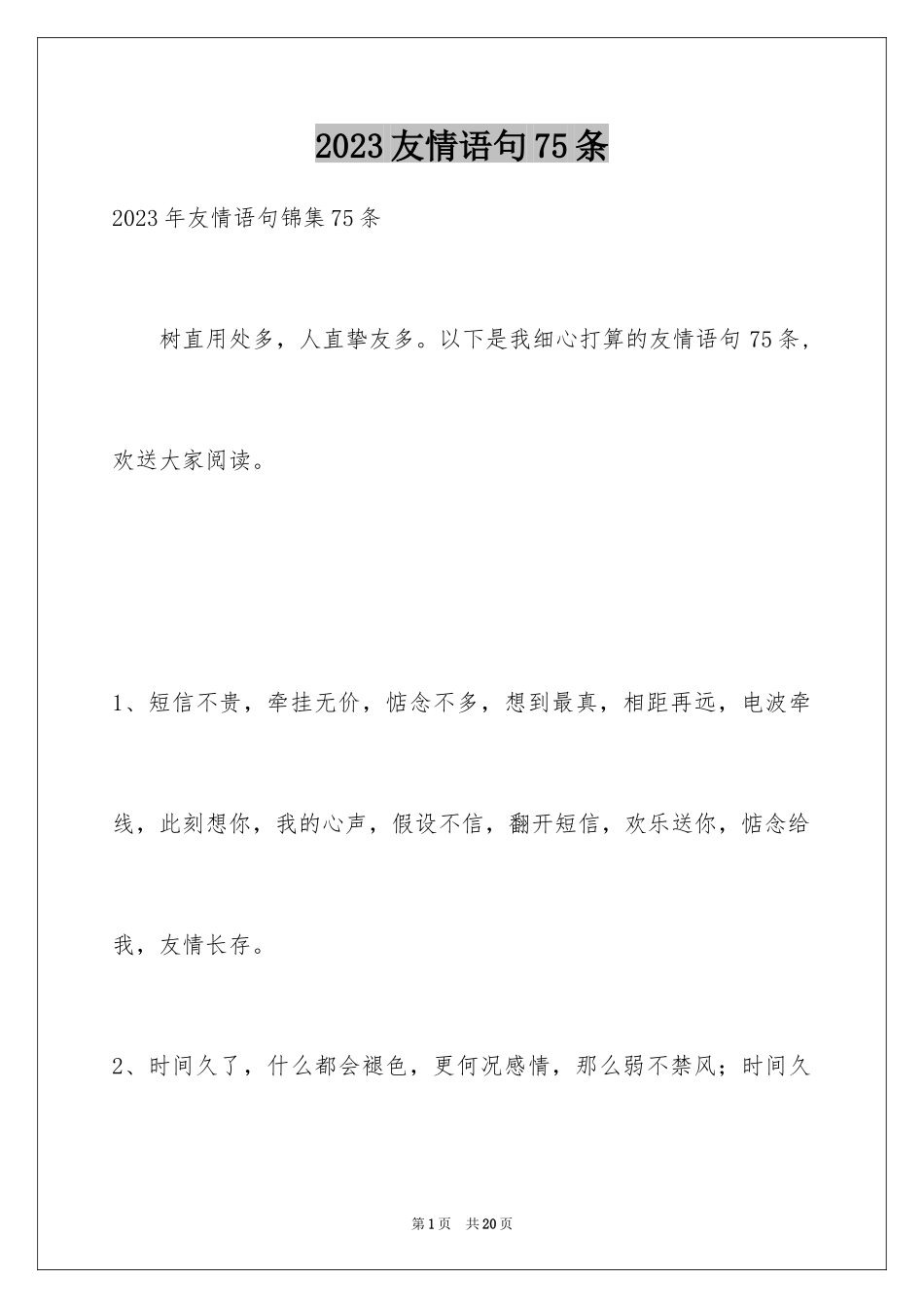 2023年友情语句75条.docx_第1页