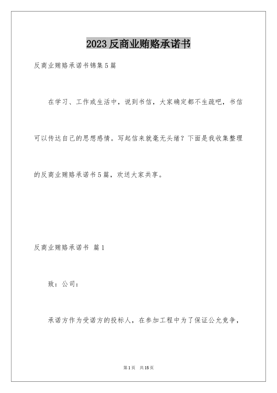 2023年反商业贿赂承诺书21.docx_第1页