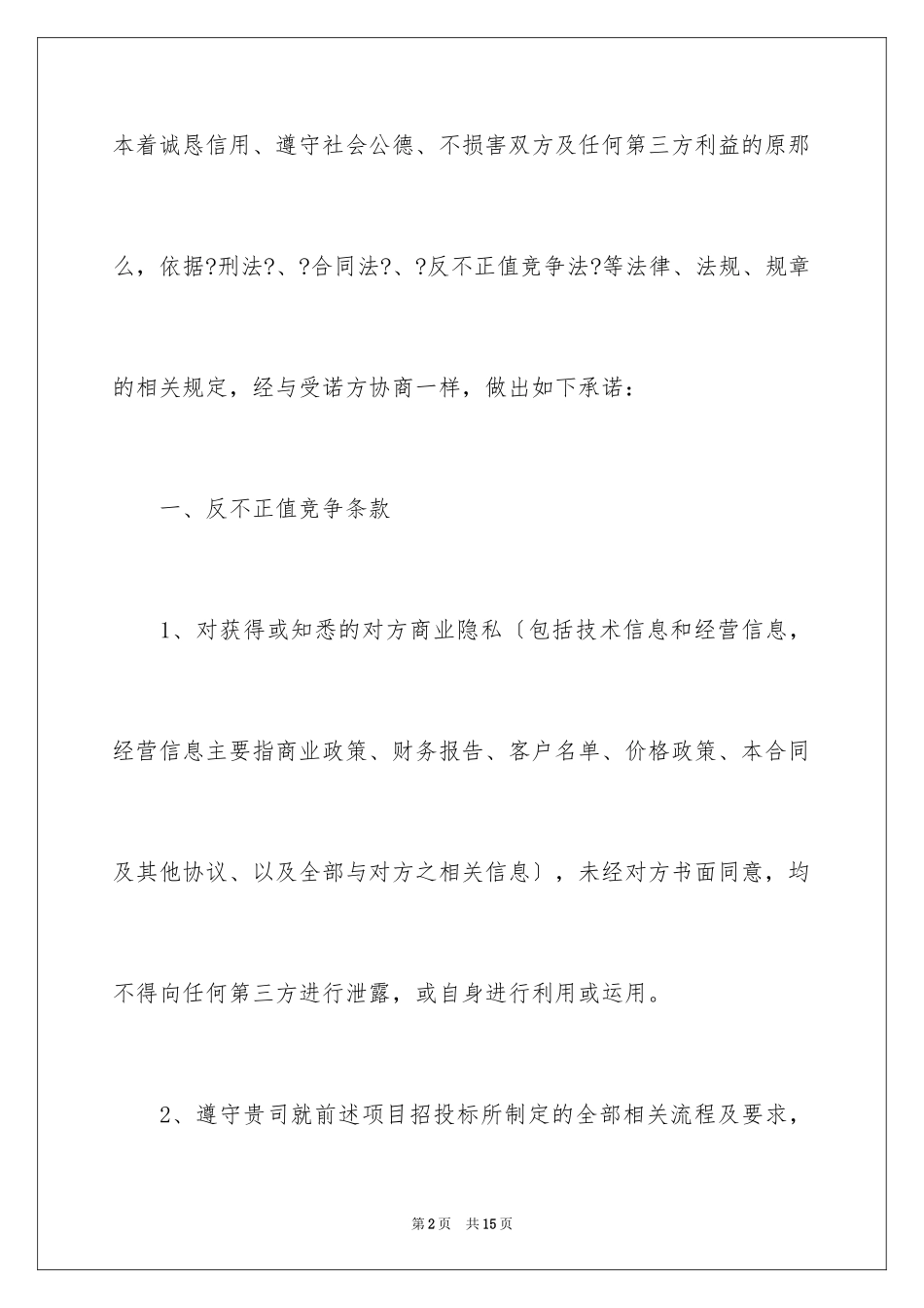 2023年反商业贿赂承诺书21.docx_第2页