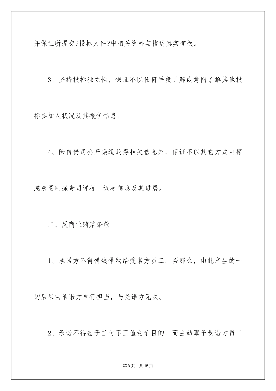 2023年反商业贿赂承诺书21.docx_第3页
