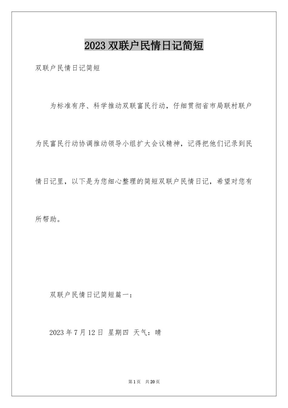 2023年双联户民情日记简短.docx_第1页
