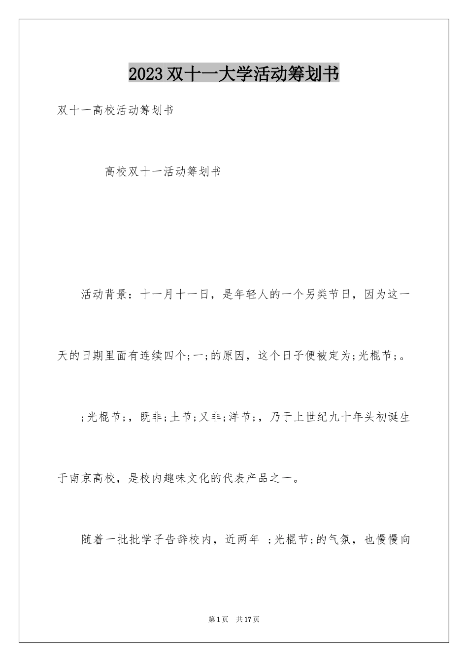 2023年双十一大学活动策划书.docx_第1页