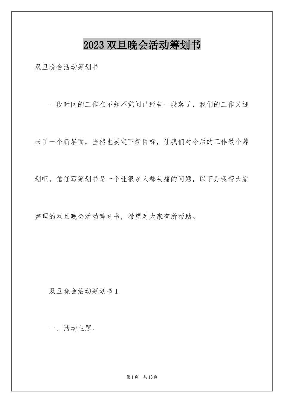 2023年双旦晚会活动策划书1.docx_第1页