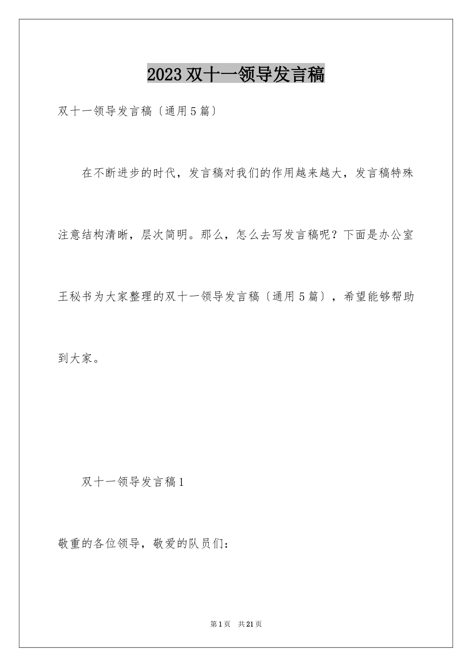 2023年双十一领导发言稿.docx_第1页