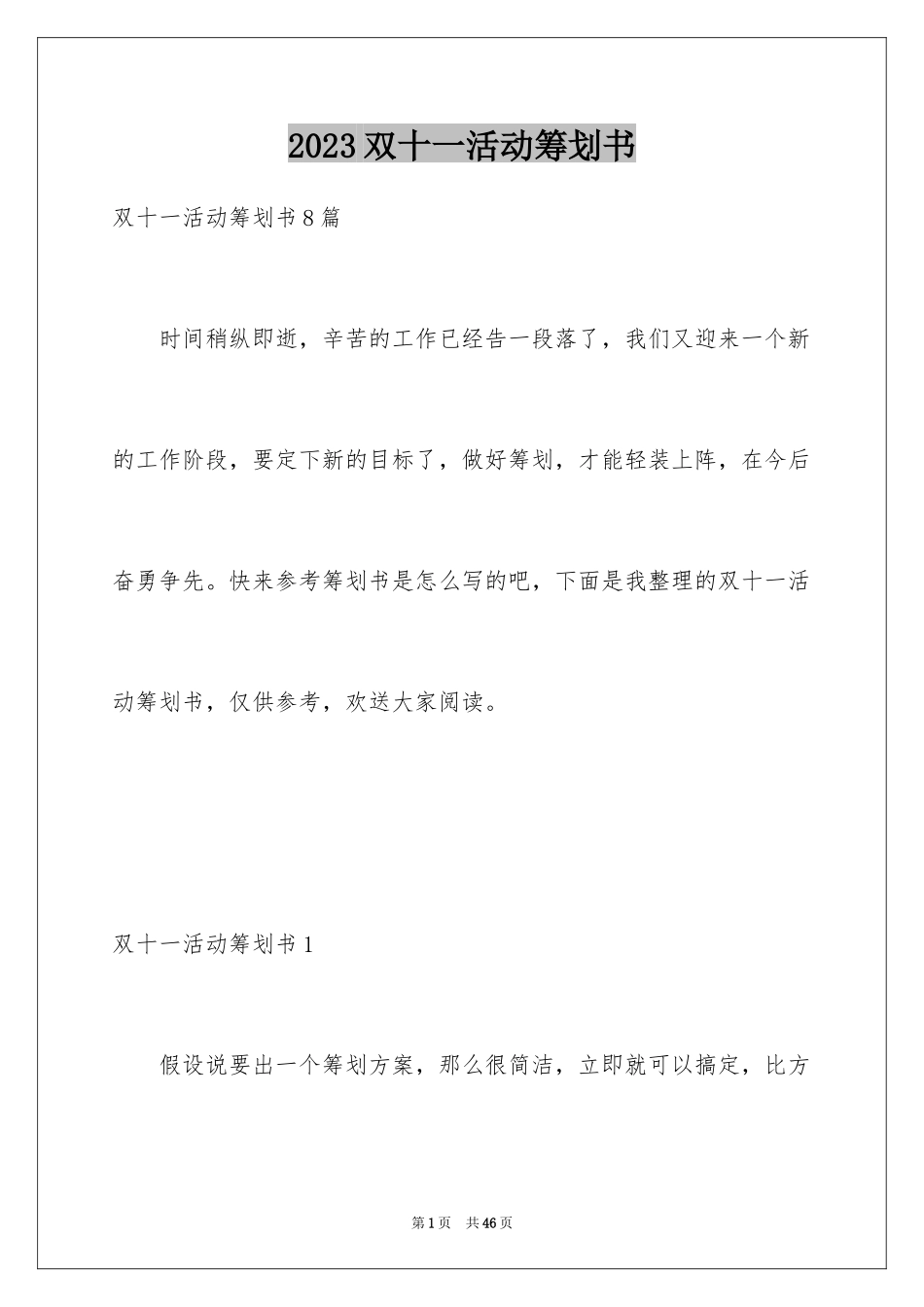 2023年双十一活动策划书3.docx_第1页