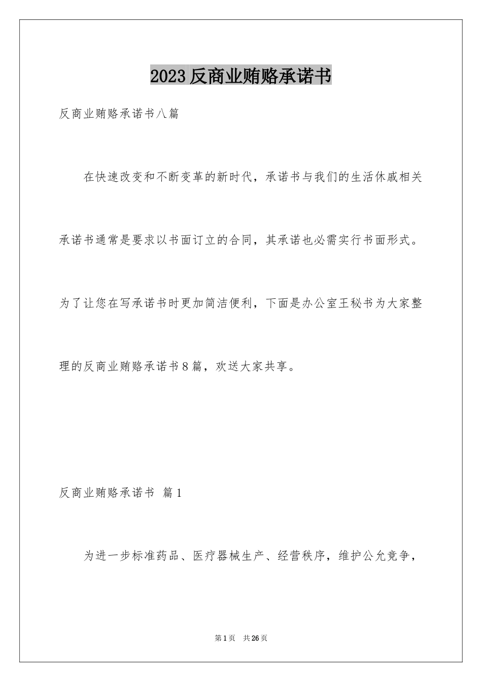 2023年反商业贿赂承诺书18.docx_第1页