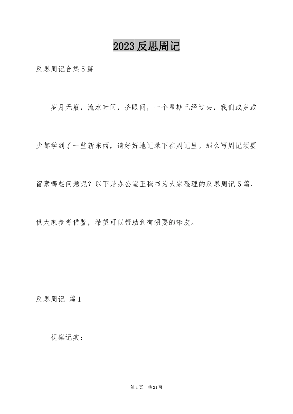 2023年反思周记114.docx_第1页