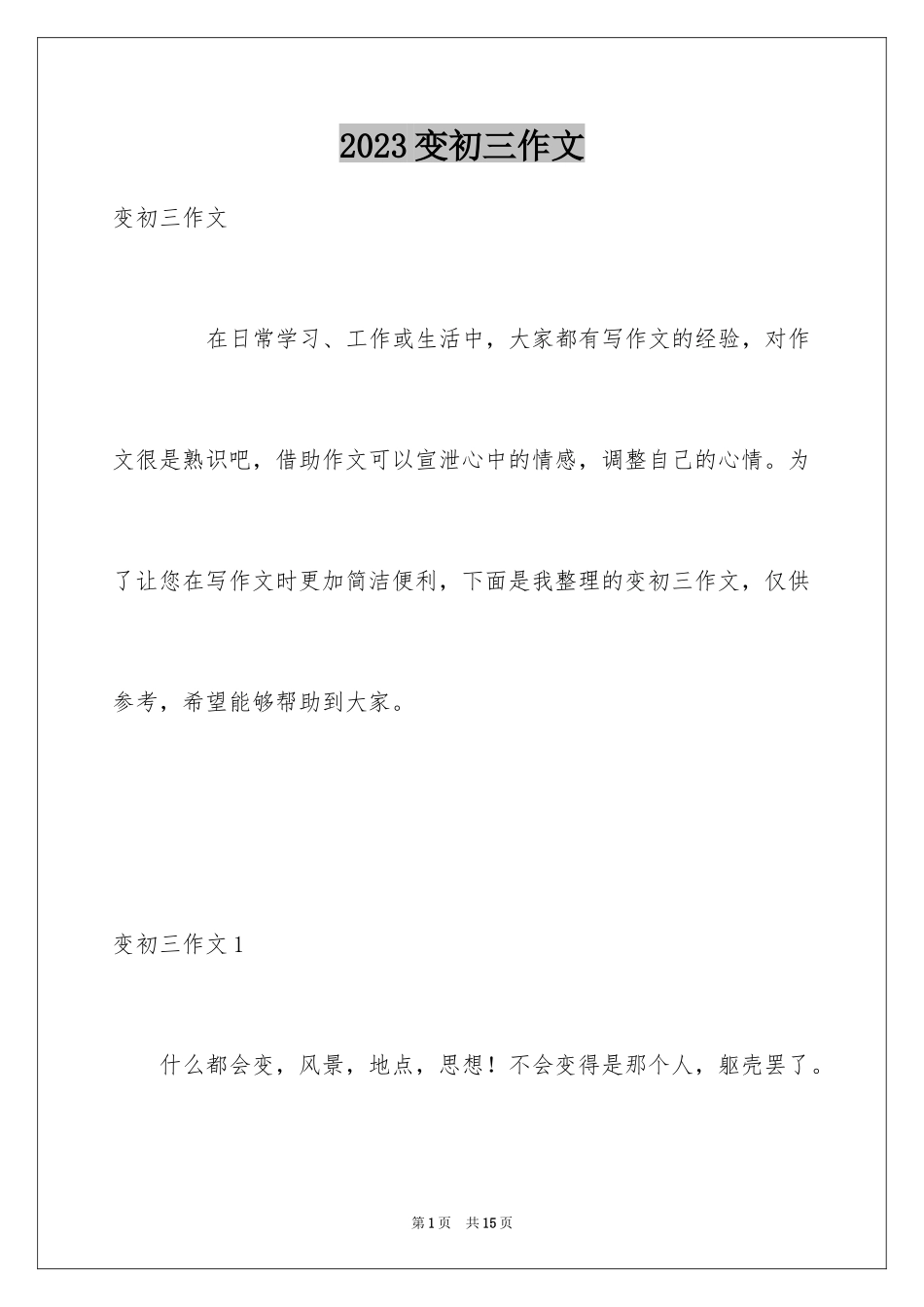 2023年变初三作文.docx_第1页