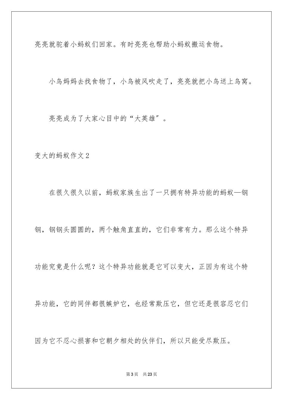 2023年变大的蚂蚁作文1.docx_第3页