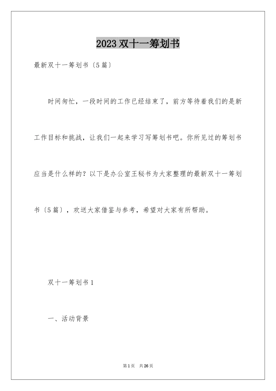 2023年双十一策划书1.docx_第1页