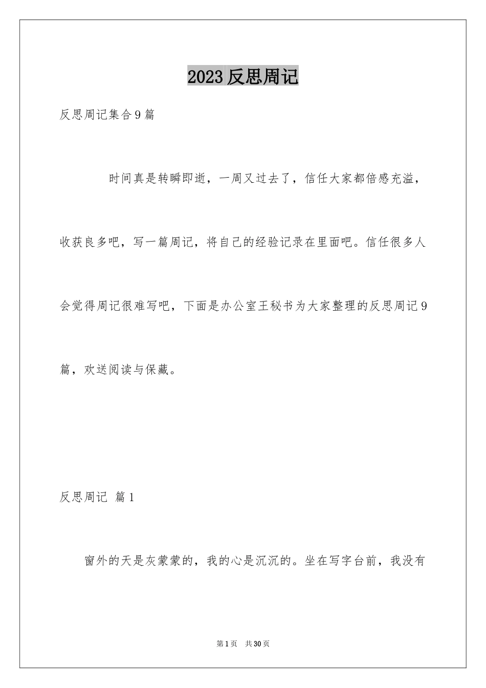 2023年反思周记135.docx_第1页