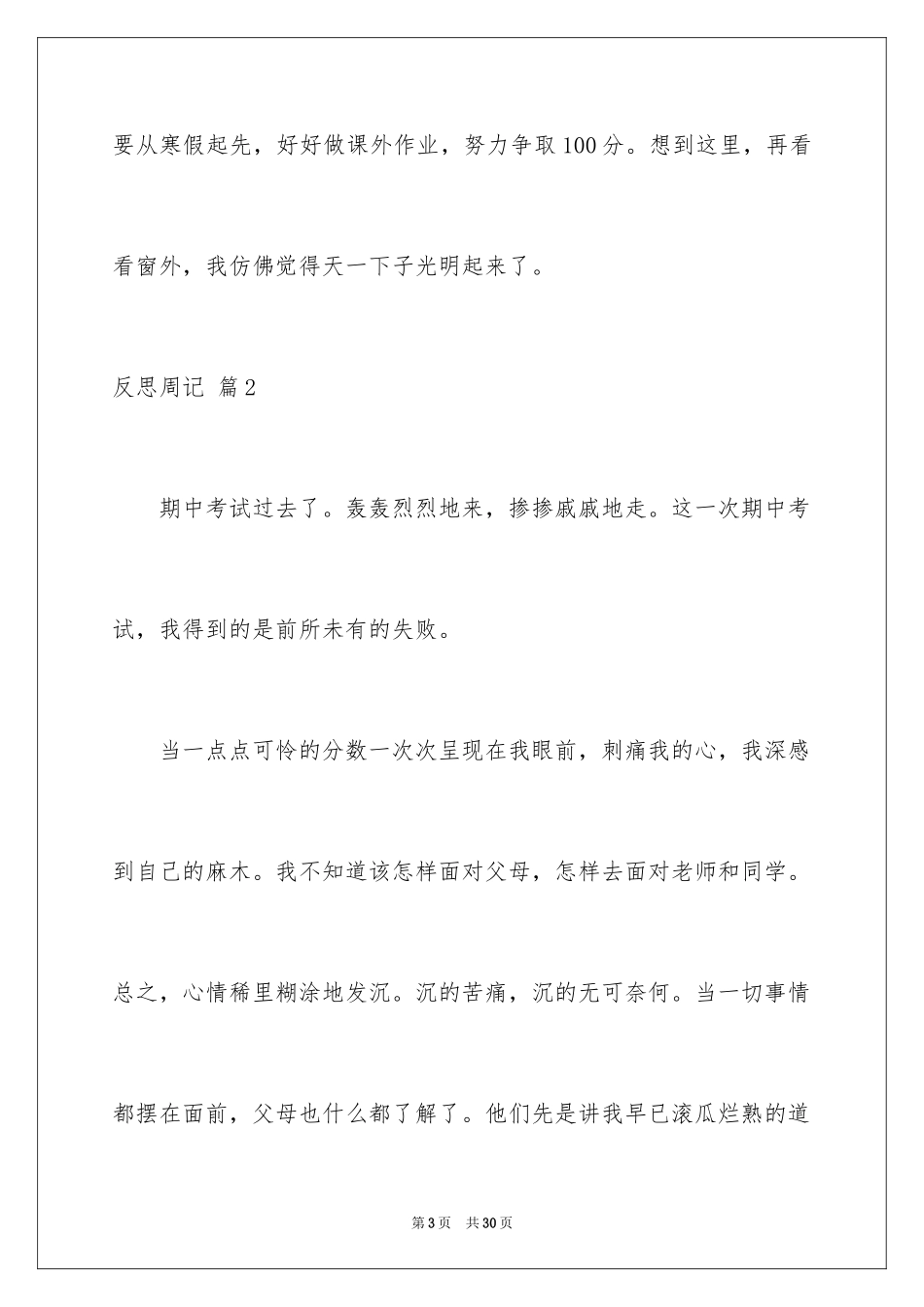 2023年反思周记135.docx_第3页