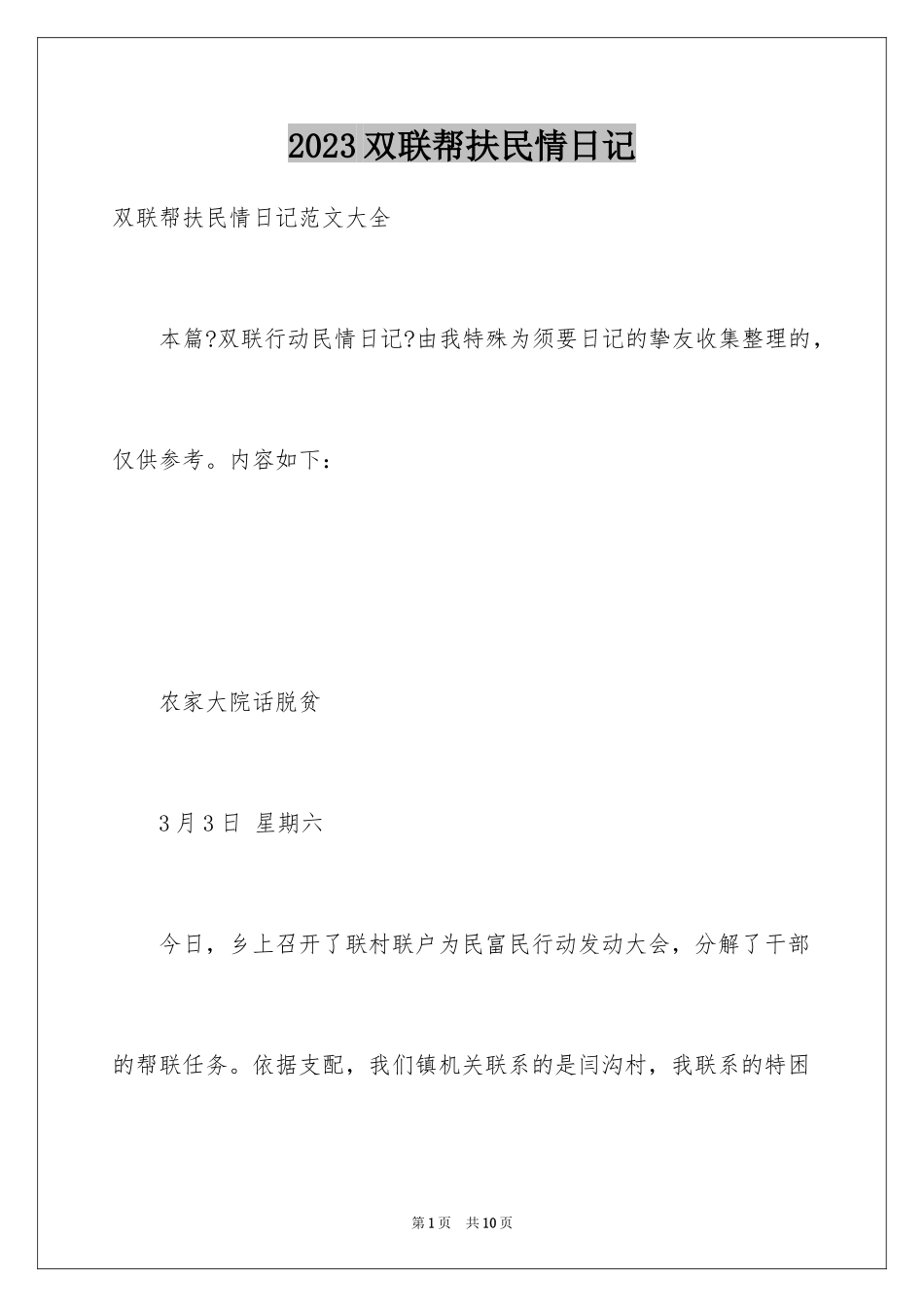 2023年双联帮扶民情日记.docx_第1页