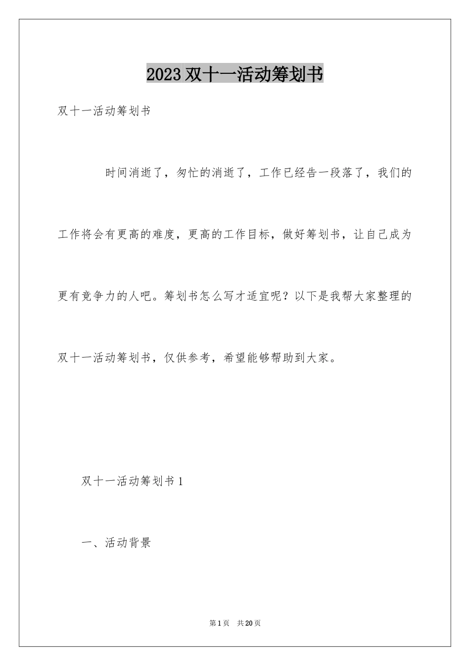 2023年双十一活动策划书1.docx_第1页
