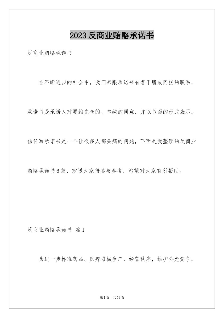 2023年反商业贿赂承诺书5.docx_第1页