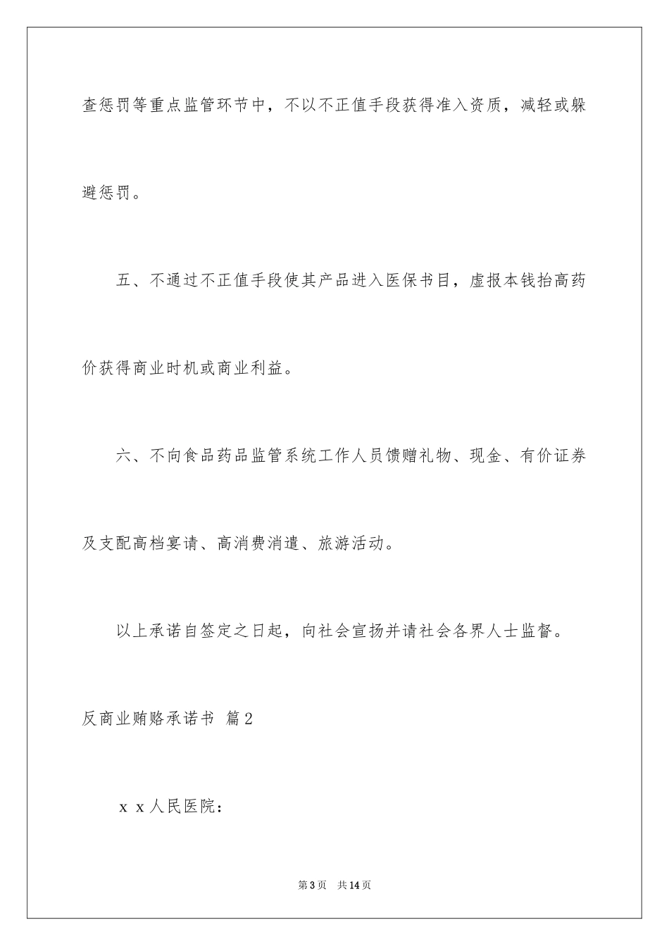 2023年反商业贿赂承诺书5.docx_第3页