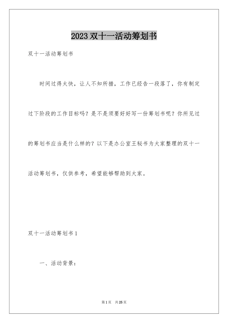 2023年双十一活动策划书2.docx_第1页