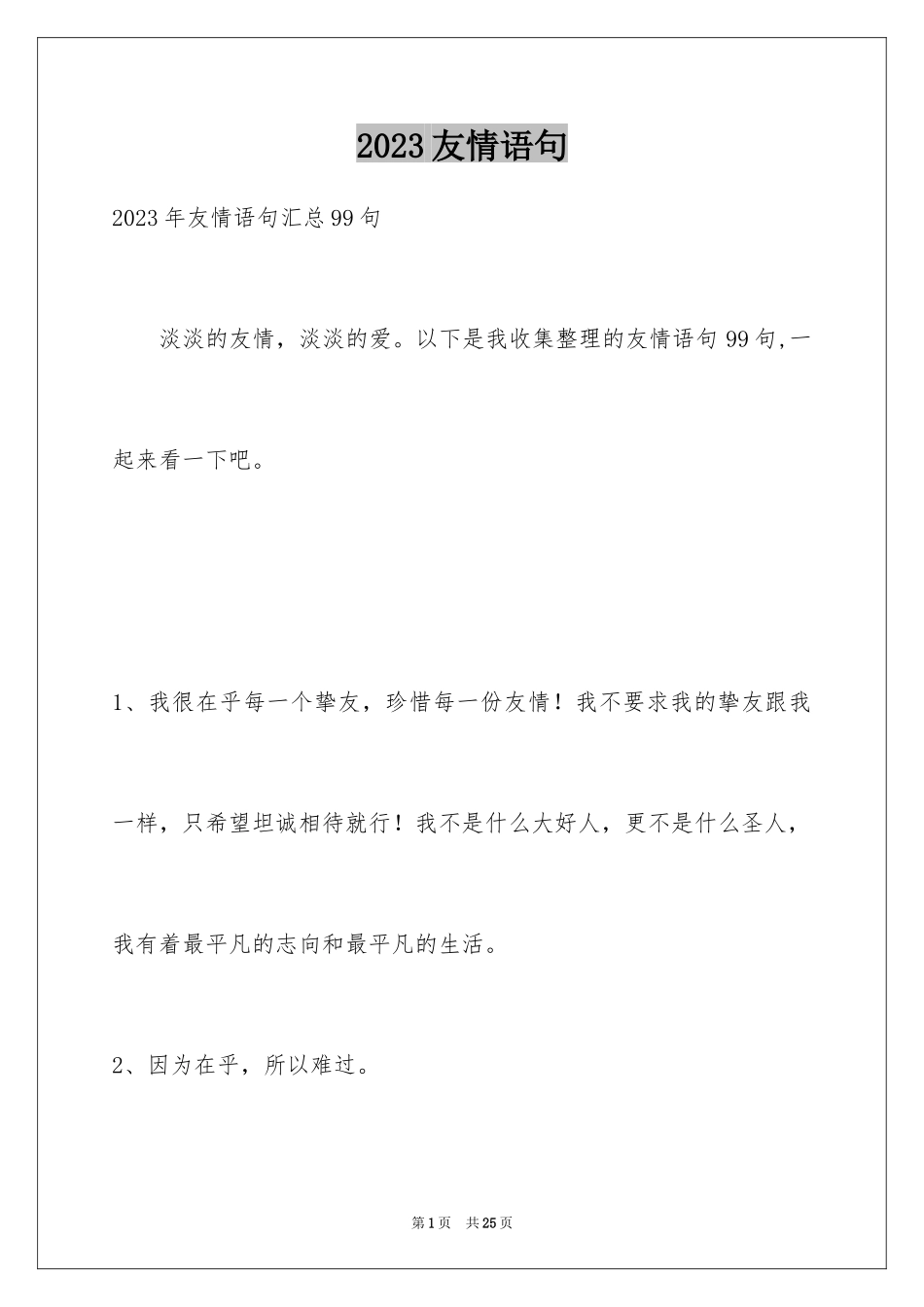 2023年友情语句8.docx_第1页