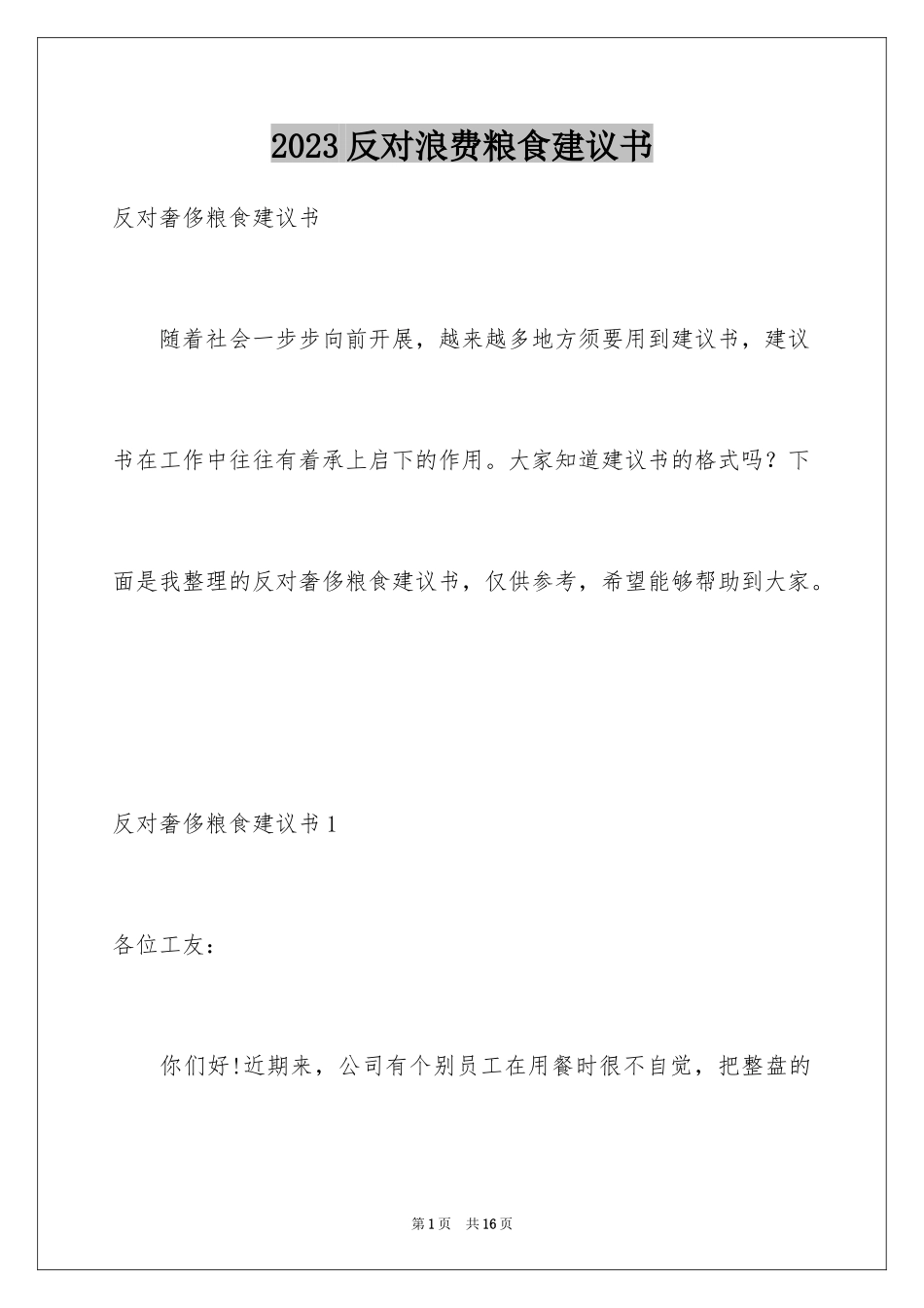 2023年反对浪费粮食建议书3.docx_第1页