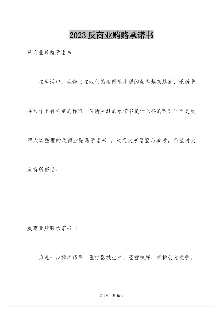 2023年反商业贿赂承诺书 .docx_第1页