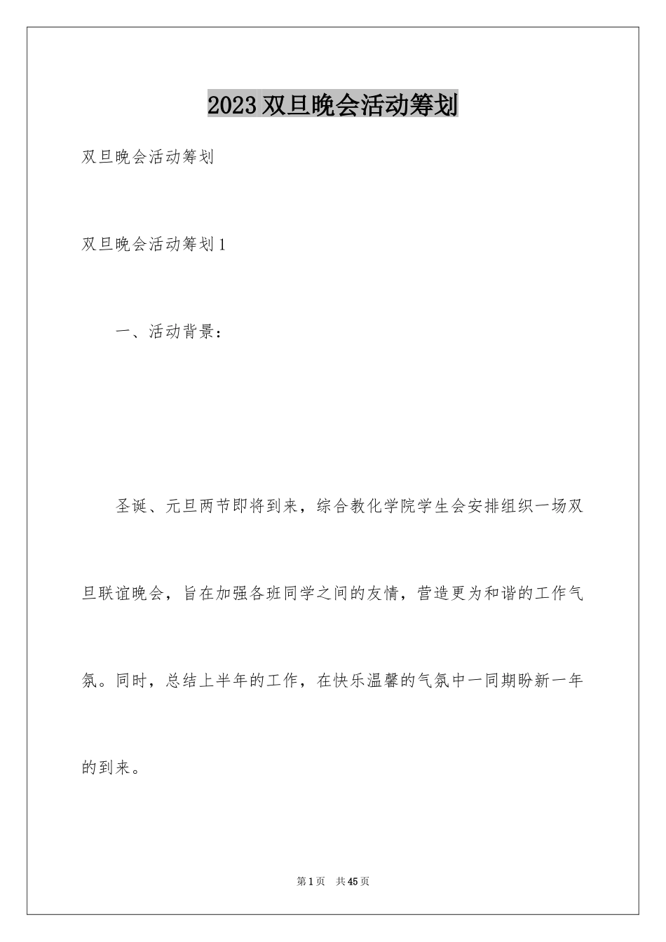 2023年双旦晚会活动策划.docx_第1页