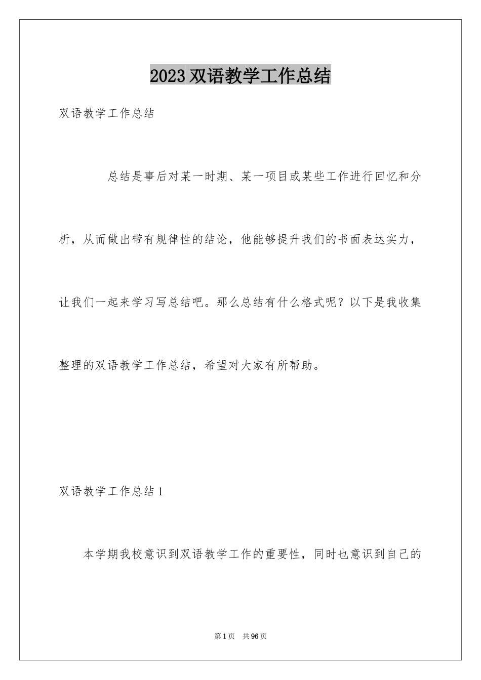 2023年双语教学工作总结.docx_第1页