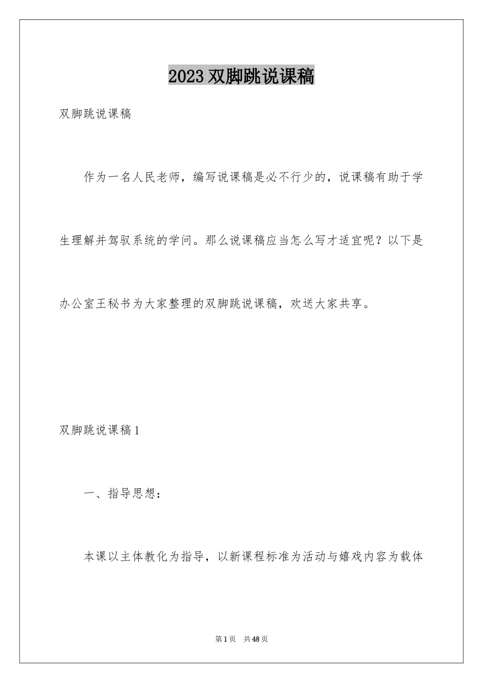 2023年双脚跳说课稿.docx_第1页