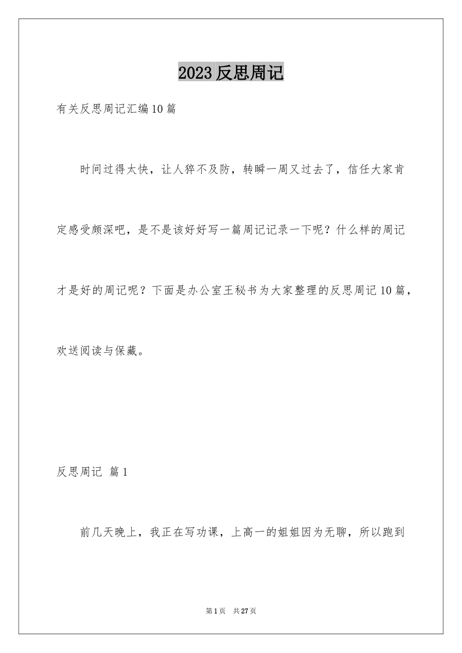 2023年反思周记112.docx_第1页