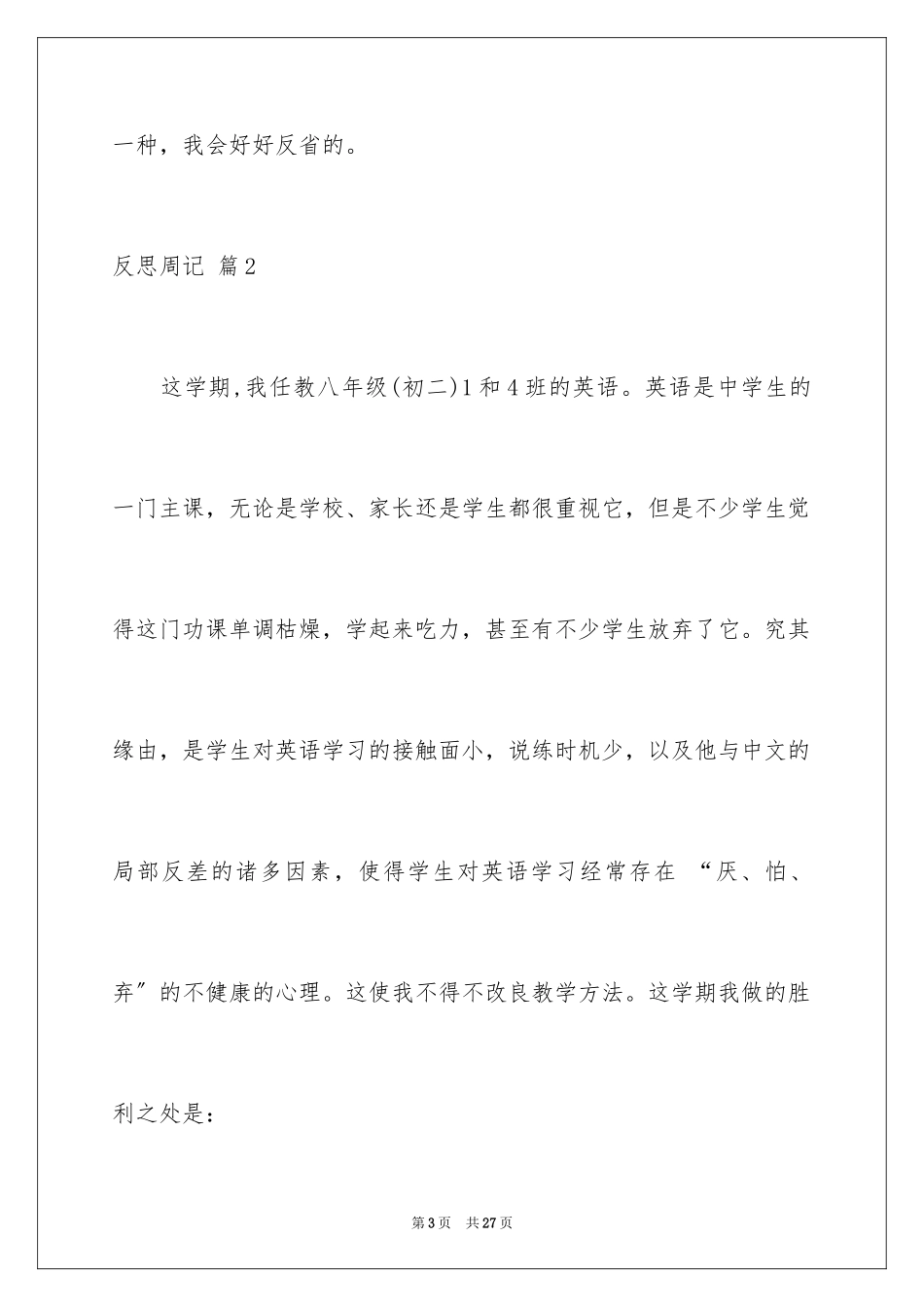 2023年反思周记112.docx_第3页