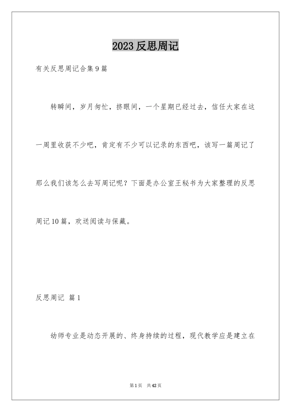 2023年反思周记141.docx_第1页