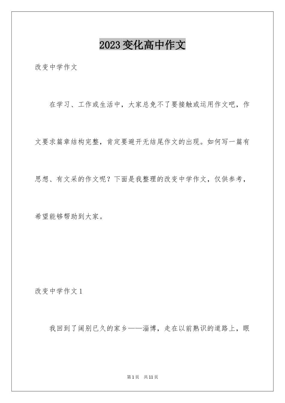 2023年变化高中作文.docx_第1页