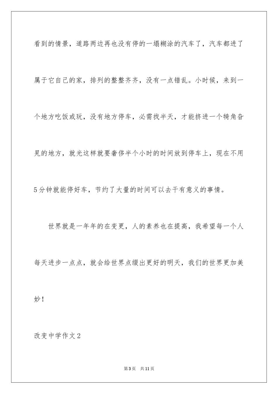 2023年变化高中作文.docx_第3页