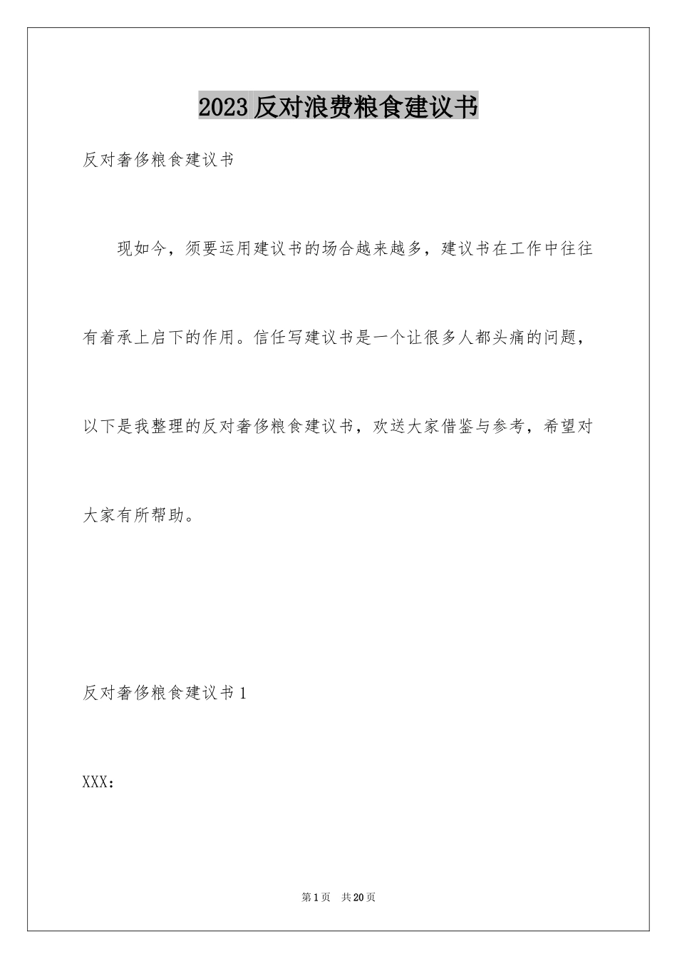 2023年反对浪费粮食建议书.docx_第1页