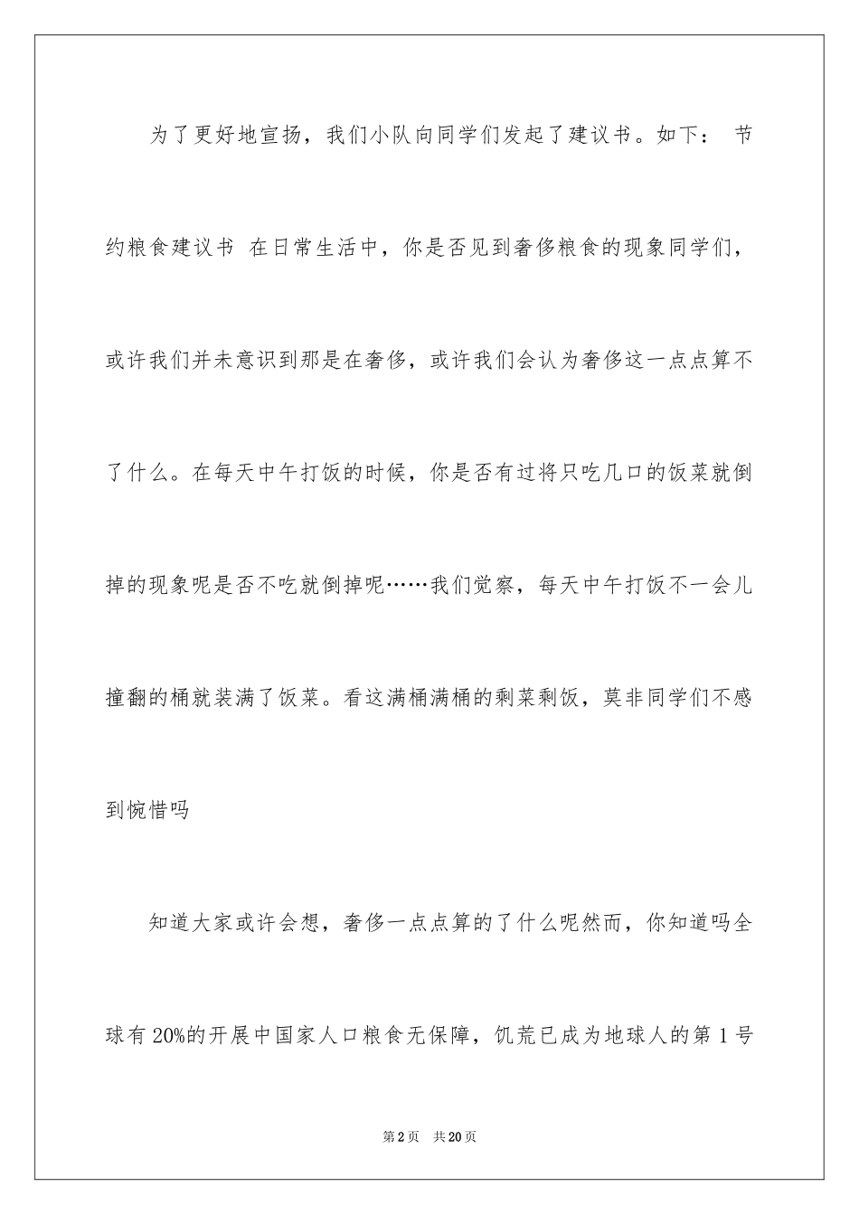 2023年反对浪费粮食建议书.docx_第2页