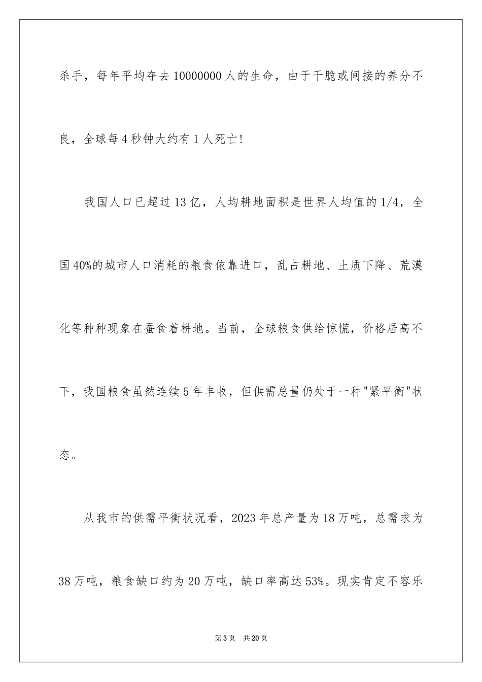 2023年反对浪费粮食建议书.docx_第3页