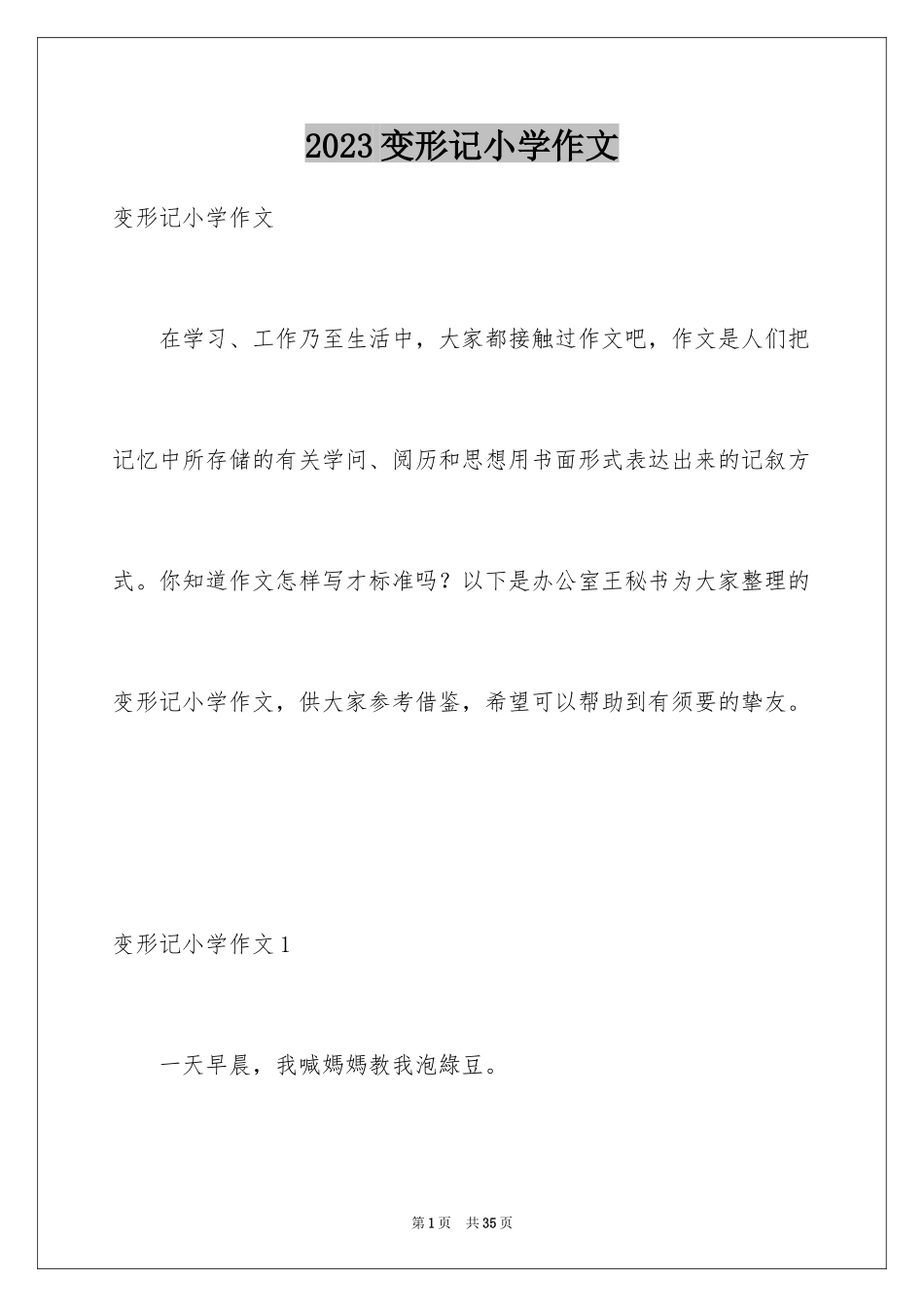 2023年变形记小学作文20.docx_第1页